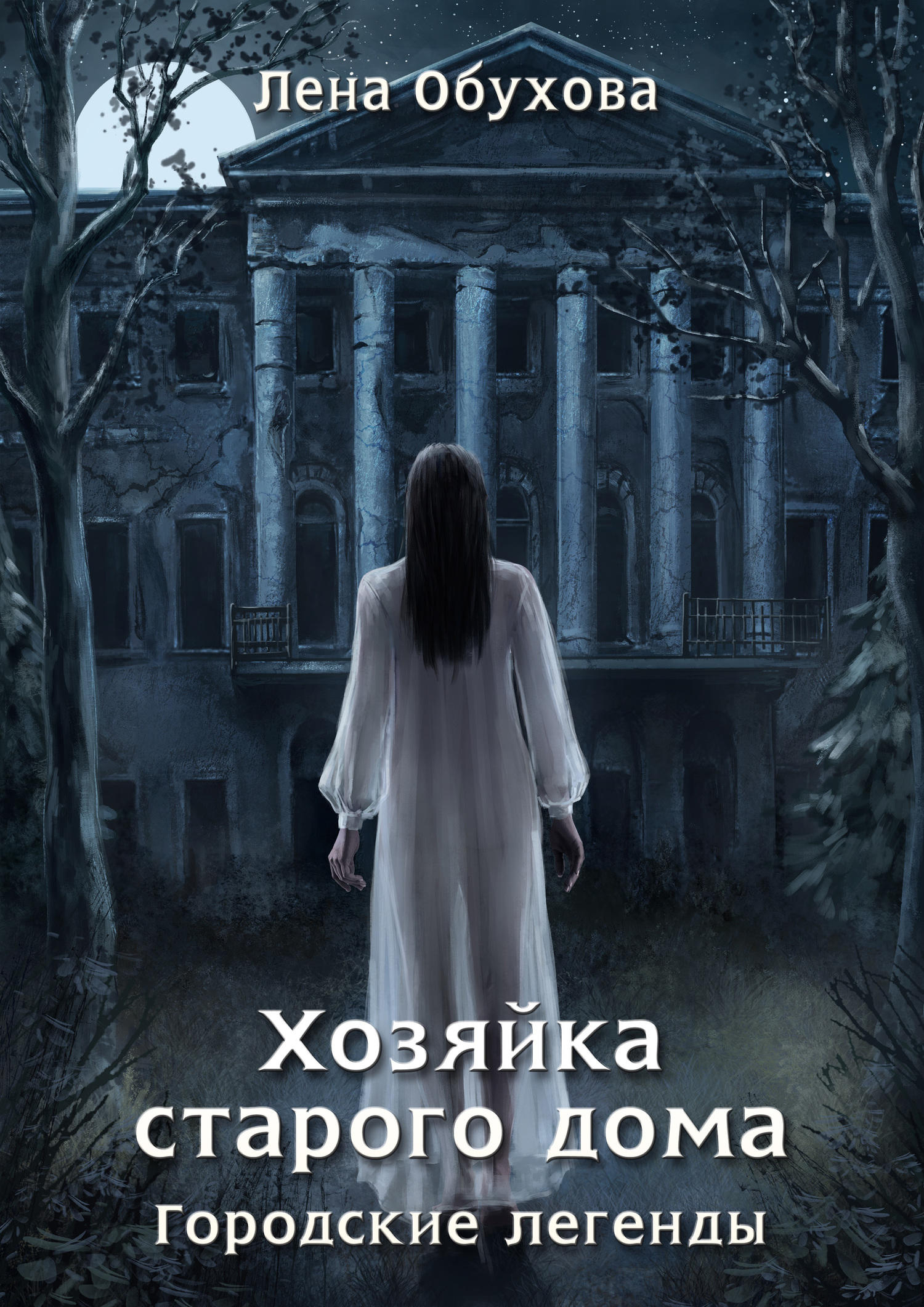 Хозяйка старого дома читать онлайн полностью бесплатно. Скачать книгу  автора | Мир Книг