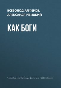 24387956-aleksandr-ivickiy-kak-bogi.jpg