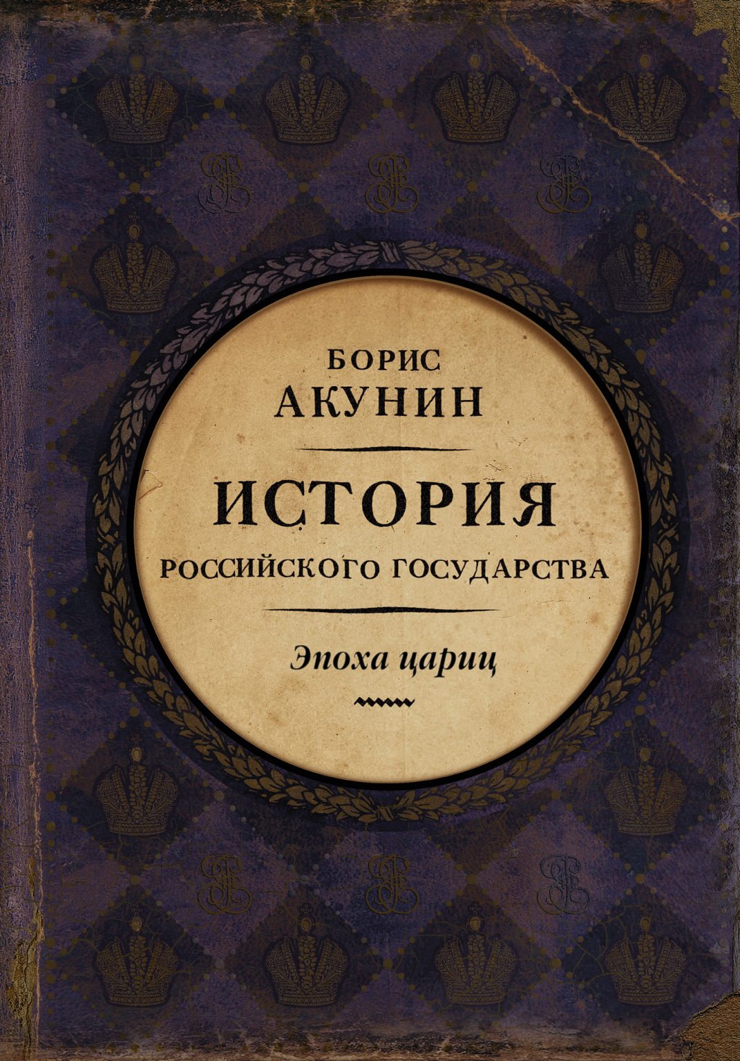 Библиотека проекта бориса акунина история российского государства