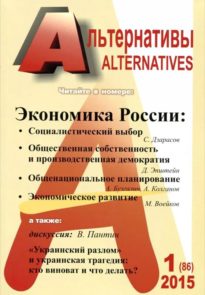 Альтернативы: Теоретический и общественно-политический журнал