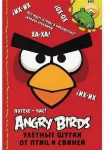 Angry Birds: Потехе — час! Улётные шутки от птиц и свиней