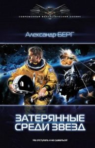 Затерянный среди звезд аудиокнига слушать
