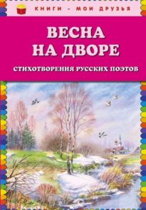 Весна: Произведения русских писателей о весне